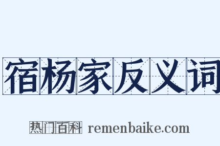 宿杨家反义词是什么意思的图片